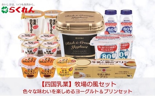 牧場の風セット 13アイテム全17品 スイーツ お菓子 乳製品 ヨーグルト 飲むヨーグルト プリン 生乳 おやつ 朝ごはん 卵 牛乳 