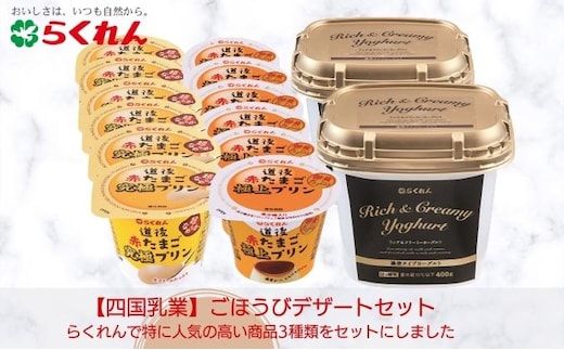 ごほうびデザートセット スイーツ お菓子 ヨーグルト 乳製品 発酵食品 プリン おやつ 朝ごはん 