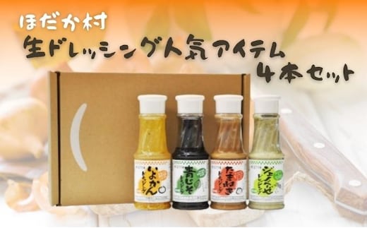 穂高村 生ドレッシング人気アイテム4本セット 調味料 サラダ 伊予柑 いよかん 青じそ 玉ねぎ オニオン ジェノベーゼ 詰め合わせ 