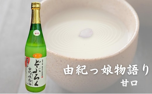 どぶろく由紀っ娘物語(甘口) お酒 アルコール 晩酌 家飲み 宅飲み 絶品 甘口どぶろく 手作り 