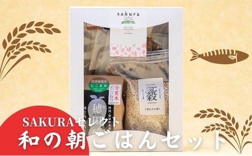 SAKURAセレクト 和の朝ごはんセット 干物 米 はだか麦 麦 骨まで食べられる アジ 塩味 みりん バジル 和食 