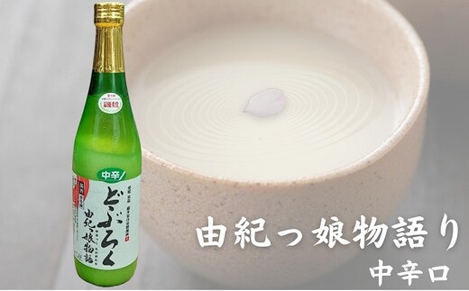 どぶろく由紀っ娘物語(中辛) お酒 アルコール 晩酌 家飲み 宅飲み 絶品 中辛どぶろく 手作り 