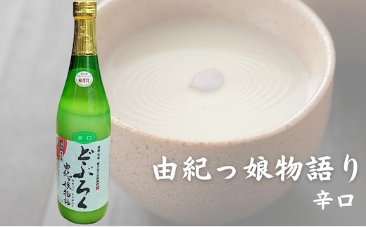 どぶろく由紀っ娘物語(辛口) お酒 アルコール 晩酌 家飲み 宅飲み 絶品 辛口どぶろく 手作り 