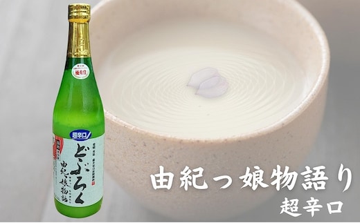 どぶろく由紀っ娘物語(超辛口) お酒 アルコール 晩酌 家飲み 宅飲み 絶品 超辛口どぶろく 手作り 