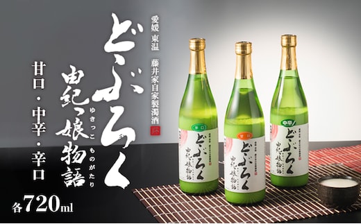 どぶろく由紀っ娘物語３本セット（甘口、中辛、辛口） お酒 アルコール 晩酌 家飲み 宅飲み 絶品 手作り どぶろく飲み比べ 飲み比べセット 