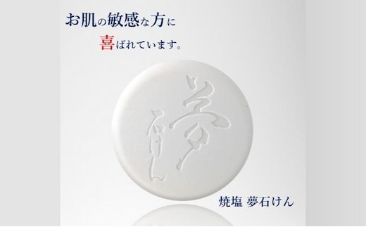 焼塩夢石けん 60g せっけん 洗顔 保湿洗顔石鹸 洗顔石鹸 メレンゲ泡 乾燥 アセモ ニキビ 肌荒れ 敏感肌 赤ちゃん ベビー石鹸 
