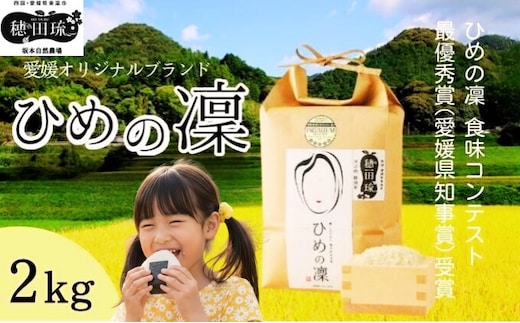 〈坂本自然農場 穂田琉〉 特別栽培米:ひめの凜 精米2kg ご飯 お弁当 おにぎり 冷めても美味しい 愛媛県産 県知事賞 お米 