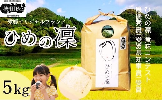 〈坂本自然農場 穂田琉〉 特別栽培米:ひめの凜 精米5kg ご飯 お弁当 おにぎり 冷めても美味しい 愛媛県産 県知事賞 受賞米 お米