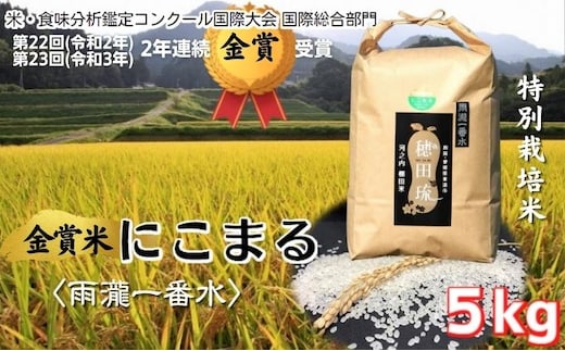 〈坂本自然農場 穂田琉〉 特別栽培米:にこまる 精米5kg ご飯 お弁当 おにぎり 冷めても美味しい 愛媛県産 受賞米 ギフト プレゼント 