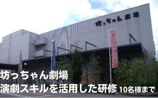 坊っちゃん劇場 演劇スキルを活用した研修（1回／10名迄） 観劇 コミュニケーション 話し方 聞き方 プレゼン 営業力 トレーニング 