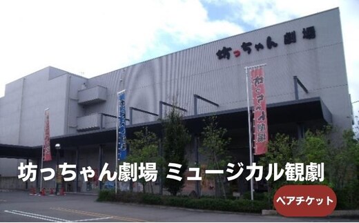 坊っちゃん劇場 ミュージカル観劇ペアチケット 旅行 プレゼント 御祝 