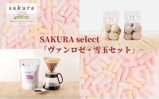 SAKURA select 「ヴァンロゼ・東温雪玉セット」 お菓子 焼菓子 クッキー スノーボールクッキー 飲料 珈琲 ドリップコーヒー 