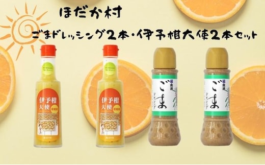 ほだか村ごまドレッシング2本・伊予柑大使2本セット 調味料 サラダ いよかん 愛媛産 カルパッチョ ゴマ しゃぶしゃぶ そうめん 和え物 鍋 つけだれ 