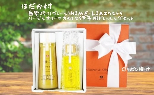 自家搾り（プレーン）HIME-LIAエクストラバージンオリーブオイル91g と伊予柑ドレッシング200mlセット 食用油 調味料 サラダ いよかん プレゼント ギフト 贈答用 