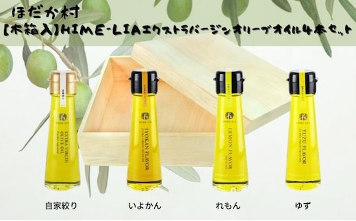 【木箱入】HIME-LIAエクストラバージンオリーブオイル50g 4本セット：自家搾り（プレーン）イヨカン・レモン・ユズフレーバーオリーブオイル 食用油 油 ゆず いよかん 伊予柑 フレーバーオイル サラダ イタリアン フレンチ 