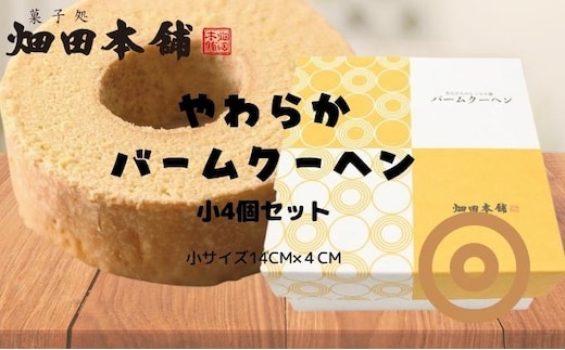 やわらかバウムクーヘン 小サイズ 4個セット お菓子 スイーツ ふわふわ 4個入 小分け お裾分け おやつ ティータイム 