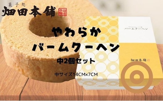 やわらかバウムクーヘン 中サイズ 2個セット お菓子 スイーツ ふわふわ 2個入 小分け お裾分け おやつ ティータイム 