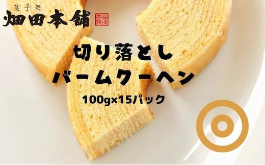 切り落としバウムクーヘン 100g×15パック お菓子 スイーツ ふわふわ 小分け お裾分け おやつ ティータイム 