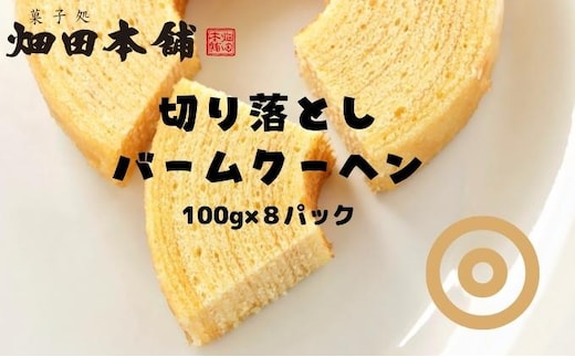 切り落としバウムクーヘン 100g×8パック お菓子 スイーツ ふわふわ 小分け お裾分け おやつ ティータイム 