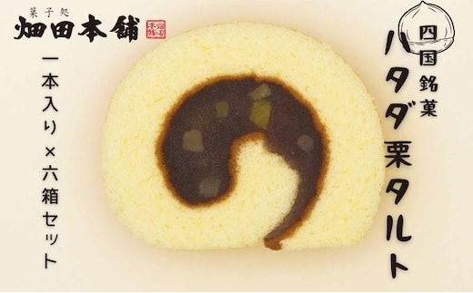 ハタダ栗タルト1本入り×6箱セット お菓子 和菓子 生菓子 小豆 餡 あんこ 柚子餡 お茶菓子 お茶請け ティータイム おもてなし おやつ 