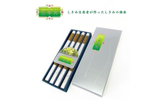 シキミ線香「思季美」60本8セット 雑貨 日用品 化学物質 葉 香り 自然 歴史 