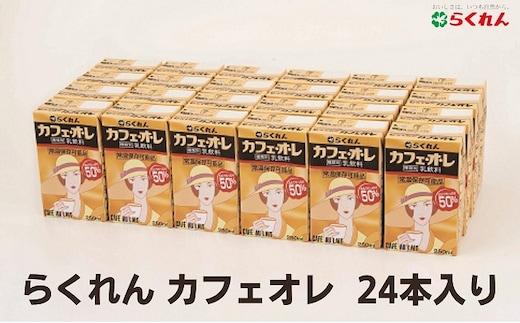 らくれんカフェオレ 紙パック 24本入り 乳飲料 ドリンク コーヒー 本格派 ミルク コク 苦味 甘味 風味 子供 大人 
