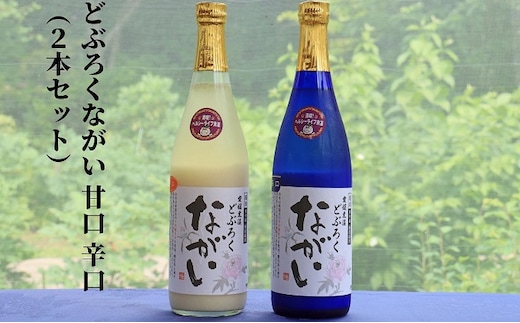 どぶろくながい 甘口 ・辛口（2本セット）