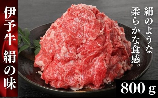 伊予牛「絹の味」黒毛和牛 小間切れ800g（400g×2） お肉 牛肉 丹精牛 やわらか まろやか 舌ざわり 旨味 食材 料理 肉料理 夕飯 炒め物 国産 日本産 愛媛県産 