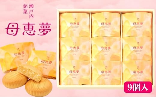 瀬戸内銘菓 母恵夢 9個入 ポエム 手土産 贈答 ギフト お菓子 スイーツ 和菓子 茶菓子 