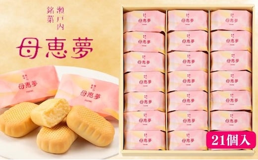 瀬戸内銘菓 ベビー母恵夢 21個入 ポエム 手土産 贈答 ギフト お菓子 スイーツ 和菓子 茶菓子 