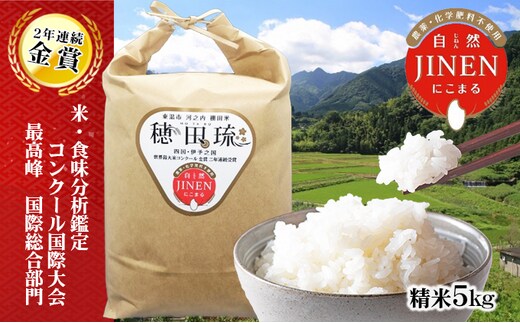 〈坂本自然農場 穂田琉〉JINEN:にこまる 精米5kg お米 白米 ライス ご飯 ブランド米 銘柄米 お弁当 おにぎり 産地直送 主食 炭水化物 ふっくら もちもち 朝食 昼食 夕飯 和食 