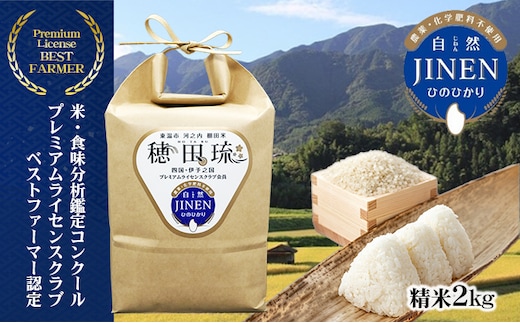 〈坂本自然農場 穂田琉〉 JINEN:ひのひかり 精米2kg お米 白米 ライス ご飯 ブランド米 銘柄米 お弁当 おにぎり 産地直送 主食 炭水化物 朝食 昼食 夕飯 和食 弾力 風味 旨み 