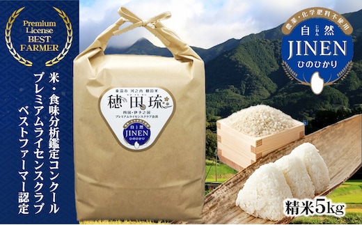 〈坂本自然農場 穂田琉〉 JINEN:ひのひかり 精米5kg お米 白米 ライス ご飯 ブランド米 銘柄米 お弁当 おにぎり 産地直送 主食 炭水化物 朝食 昼食 夕飯 和食 弾力 風味 旨み 