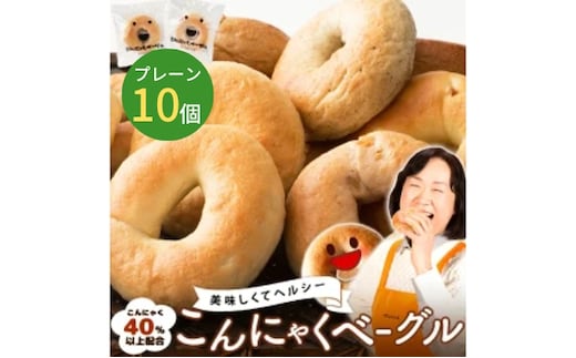 こんにゃくベーグル（プレーン）10個セット 【一柳こんにゃく店のベーグル】 パン 朝食 軽食 朝ごはん ランチ 東温市産はだか麦粉 食物繊維 カルシウム からだにやさしい ベーグルサンド 