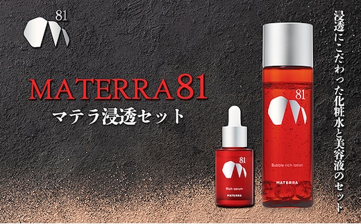 MATERRA81 マテラ浸透セット 美容 美容グッズ スキンケア 美容液 化粧水 ローション セラム 