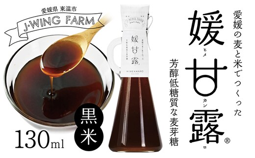 媛甘露（黒米） 加工食品 調味料 麦芽糖 安心 安全 低カロリー 甘味料 シロップタイプ 濃い甘み 料理 お菓子作り 