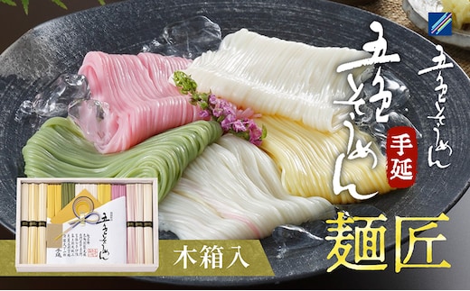 手延五色そうめん 麺匠 IT-L 麺類 ランチ お昼ご飯 夕飯 晩御飯 手延べそうめん そうめん詰合せ 華やか 贈り物 