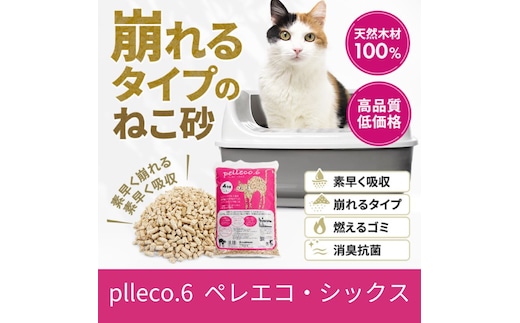 崩れるタイプの猫砂 plleco.6（ペレエコ・シックス） 雑貨 日用品 ペット 素早く 吸収 安心 安全 天然木材 高品質 低価格 ねこちゃん ニオイ オシッコ 除菌 抗菌 消臭 防虫 リラックス 抗酸化 