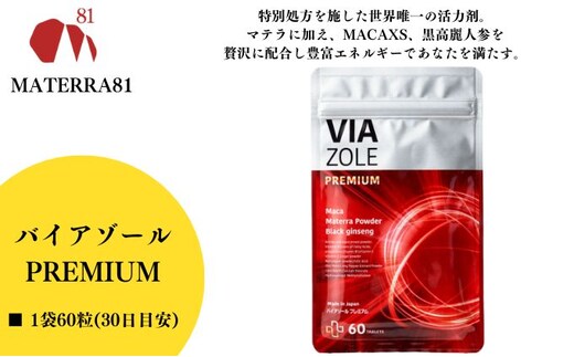 VIA ZOLE PREMIUM 60粒入り 