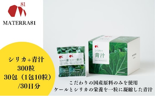 MATERRA81 シリカ+青汁 300粒入り 