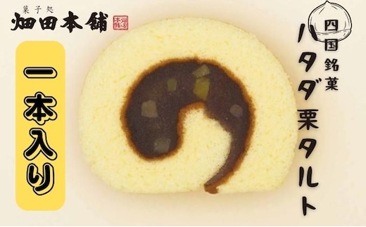 ハタダ栗タルト1本入り ハタダ 畑田本舗 タルト 栗タルト 伝統の味 四国銘菓 