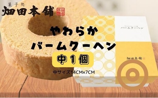 やわらかバウムクーヘン 中 ハタダ バウムクーヘン やわらか 菓子 ふわふわ 畑田本舗 