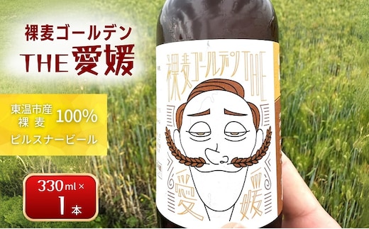 裸麦ゴールデンTHE愛媛 1本