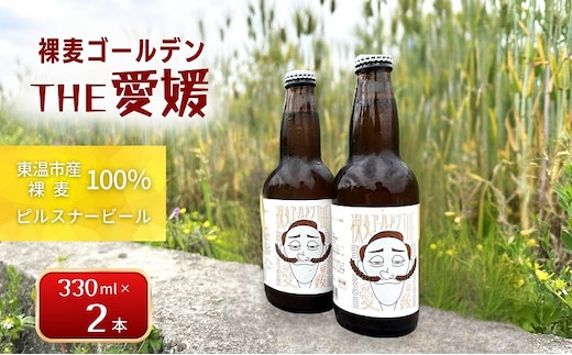 裸麦ゴールデンTHE愛媛 2本セット