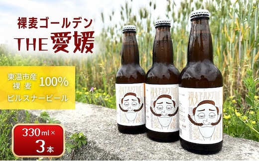 裸麦ゴールデンTHE愛媛 3本セット