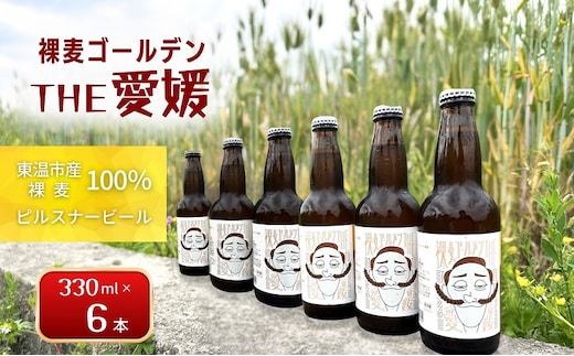 裸麦ゴールデンTHE愛媛 6本セット