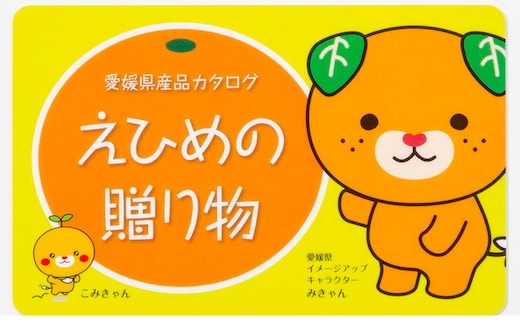 カタログギフト「えひめの贈り物」みきゃん（全32品から選択）