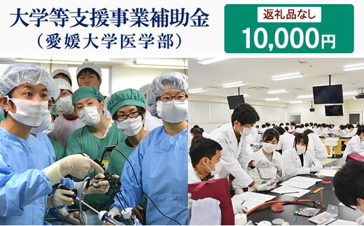 【お礼の品なし】大学等支援事業補助金（愛媛大学医学部） 10,000円