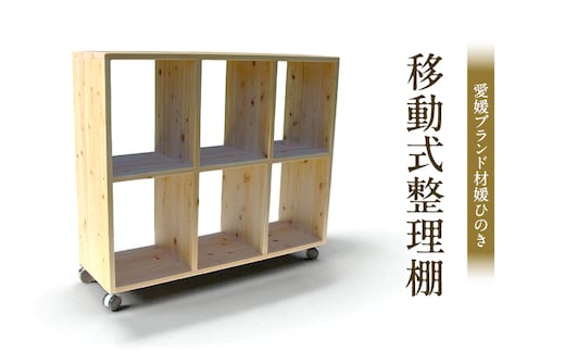 媛ひのき移動式整理棚