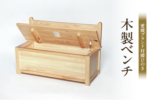 媛ひのき木製ベンチ